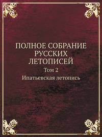 Полное собрание русских летописей. Том 2. Ипатьевская летопись