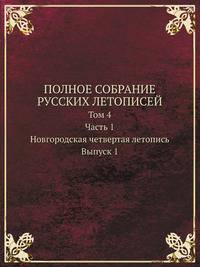 Полное собрание русских летописей. Том 4. Часть 1. Новгородская четвертая летопись. Выпуск 1