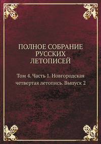 Полное собрание русских летописей. Том 4. Часть 1. Новгородская четвертая летопись. Выпуск 2