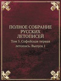 Полное собрание русских летописей. Том 5. Софийская первая летопись. Выпуск 1