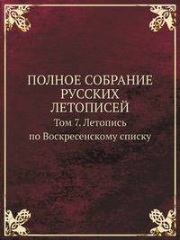 Полное собрание русских летописей. Том 7. Летопись по Воскресенскому списку