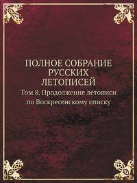 Полное собрание русских летописей. Том 8. Продолжение летописи по Воскресенскому списку