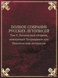 Полное собрание русских летописей. Том 9. Летописный сборник, именуемый Патриаршею или Никоновскою летописью