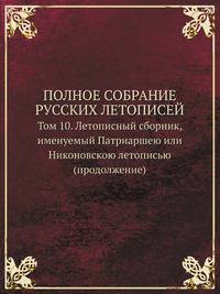 Полное собрание русских летописей, Том 10. Летописный сборник, именуемый Патриаршею или Никоновскою летописью (продолжение)