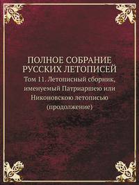 Полное собрание русских летописей. Том 11. Летописный сборник, именуемый Патриаршею или Никоновскою летописью (продолжение)