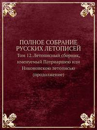 Полное собрание русских летописей. Том 12. Летописный сборник, именуемый Патриаршею или Никоновскою летописью (продолжение)