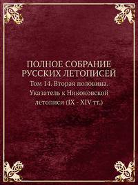 Полное собрание русских летописей. Том 14. Вторая половина. Указатель к Никоновской летописи (IX - XIV тт.)