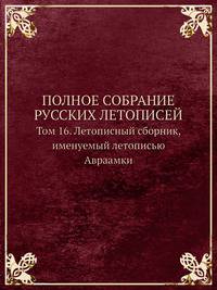Полное собрание русских летописей. Том 16. Летописный сборник, именуемый летописью Авраамки
