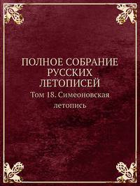 Полное собрание русских летописей. Том 18. Симеоновская летопись