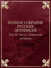 Полное собрание русских летописей. Том 20. Часть 1. Львовская летопись