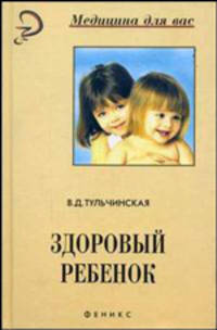 Здоровый ребенок