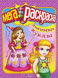 (Раскр_Б) 'СуперРаскраска' Мегараскраска. Любимые куклы