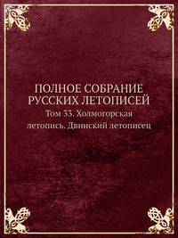 Полное собрание русских летописей. Том 33. Холмогорская летопись. Двинский летописец