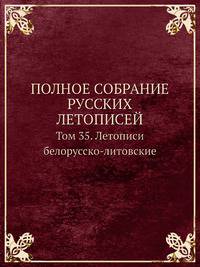 Полное собрание русских летописей. Том 35. Летописи белорусско-литовские