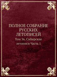 Полное собрание русских летописей. Том 36. Сибирские летописи. Часть 1