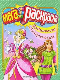 Принцессы. Супермодели. Мегараскраска для девочек