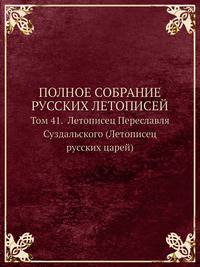 ПОЛНОЕ СОБРАНИЕ РУССКИХ ЛЕТОПИСЕЙ. Том 41. Летописец Переславля Суздальского (Летописец русских царей)