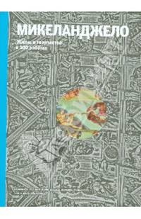 Микеланджело. Жизнь и творчество в 500 картинах