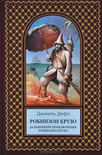 Робинзон Крузо. Дальнейшие приключения Робинзона Крузо