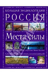 Большая энциклопедия. Россия. Места силы