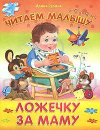 Читаем малышу.От 0 до 2 лет Гурина И. Ложечку за маму