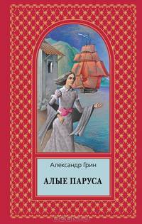 Алые паруса