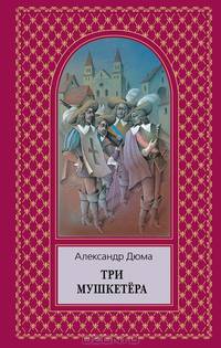 Три мушкетера