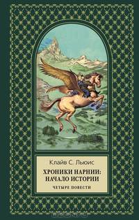 Хроники Нарнии: начало истории. Четыре повести