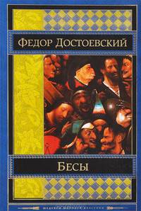 Бесы