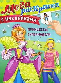 СуперРаскраска с наклейками. Мегараскраска для девочек. Принцессы. Супермодели.