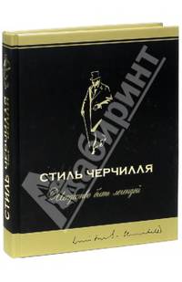Стиль Черчилля