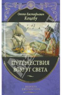 Путешествие вокруг света (подарочное издание)