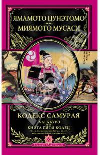 Кодекс самурая. Хагакурэ. Книга Пяти Колец (подарочное издание)