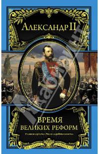 Время великих реформ (подарочное издание)