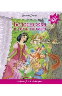 Белоснежка и семь гномов (+ музыка В.А. Моцарта) (перламутр)