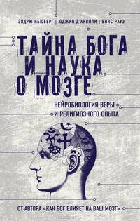 Тайна Бога и наука о мозге. Нейробиология веры и религиозного опыта