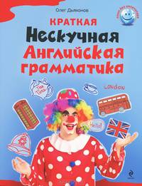 Краткая Нескучная английская грамматика