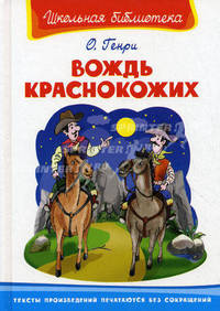 Вождь краснокожих. Школьная библиотека