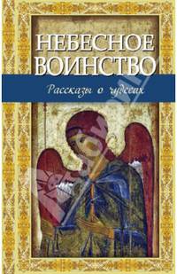 Небесное воинство. Рассказы о чудесах