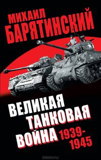 Великая танковая война 1939–1945