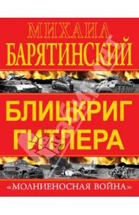 Блицкриг Гитлера. "Молниеносная война"