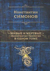 Сталинград (комплект 'Живые и мертвые' ПСС + полусупер)