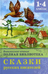 Сказки русских писателей. Полная библиотека 1-4 классы. (Школьная библиотека)