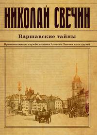 Варшавские тайны. Происшествия из службы Алексея Лыкова и его друзей