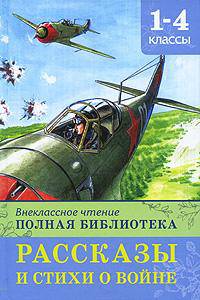 Рассказы, песни и стихи о Великой Отечественной войне. Полная библиотека. 1-4 классы. Внеклассное чтение