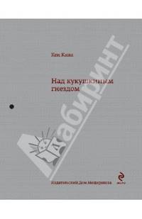 Над кукушкиным гнездом