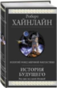 История Будущего