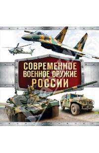 Современное военное оружие России