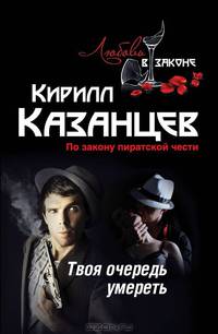 Твоя очередь умереть