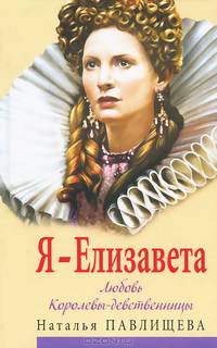 Я - Елизавета. Любовь Королевы-девственницы